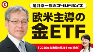 6つの視点(3)「欧米投資家と金ＥＴＦ」