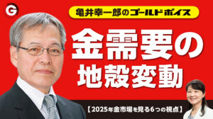 6つの視点(4)「金市場の需要構造の変化」