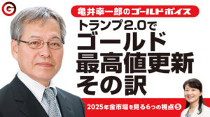 6つの視点(5)「トランプ２.０と最高値更新のゴールド」