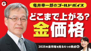 6つの視点(6)「どこまで上がる？金価格」