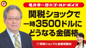 (7)「関税ショックと金価格動向」