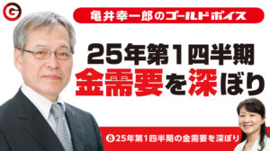 (8)「２５年第１四半期の金需要を深ぼり」