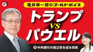(9)「中央銀行の独立性を巡る攻防」