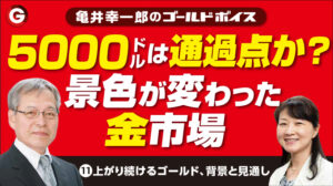 (11)「上がり続けるゴールド、背景と見通し」