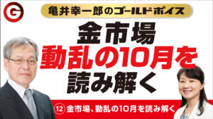 (12)「金市場、動乱の１０月を読み解く」