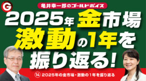 (14)「２０２５年の金市場・激動の１年を振り返る」