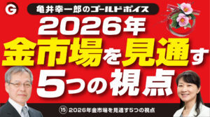 (15)「２０２６年金市場を見通す５つの視点」