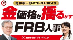 (16)「金価格を揺るがすＦＲＢ人事」