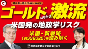 (17)「金価格を動かす米国発の地政学リスク」