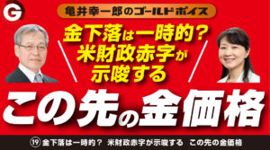 (19)「金下落は一時的？米財政赤字が示唆する この先の金価格」
