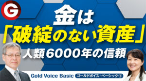 (1)「金は「破綻のない」資産〜人類６０００年の信頼〜」