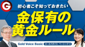 (2)「初心者こそ知っておきたい「金保有の黄金ルール」」